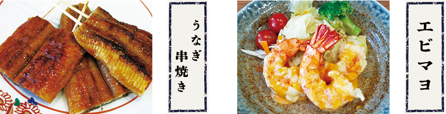 うなぎ串焼き・エビマヨ