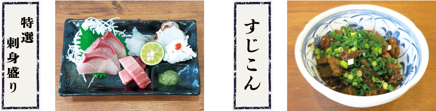 刺身盛り合わせ・すじこん