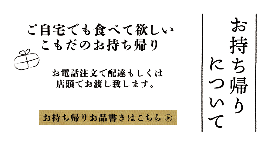 お持ち帰りについて