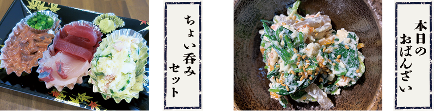 ちょい呑みセット・本日のおばんざい