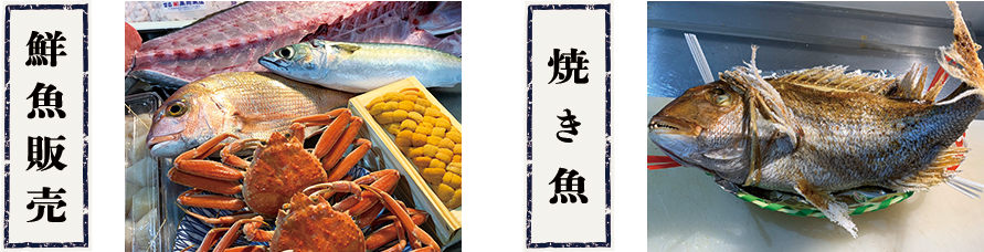 鮮魚販売・焼き魚