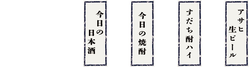 日本酒・酎ハイ・焼酎・生ビール