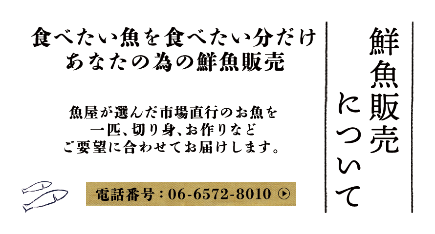 鮮魚販売について